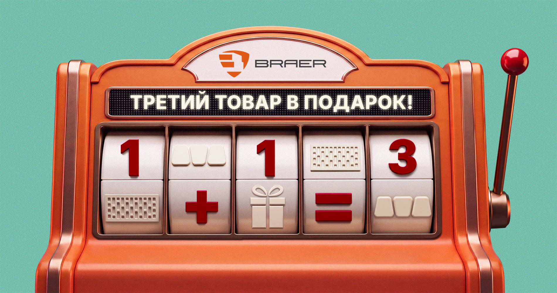 BRAER. АКЦИЯ Третий Товар в ПОДАРОК 2026