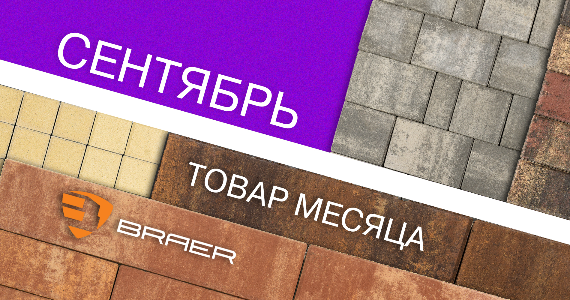 BRAER &mdash; товар месяца, сентябрь 2022